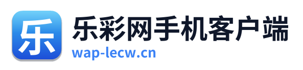 乐彩网手机客户端